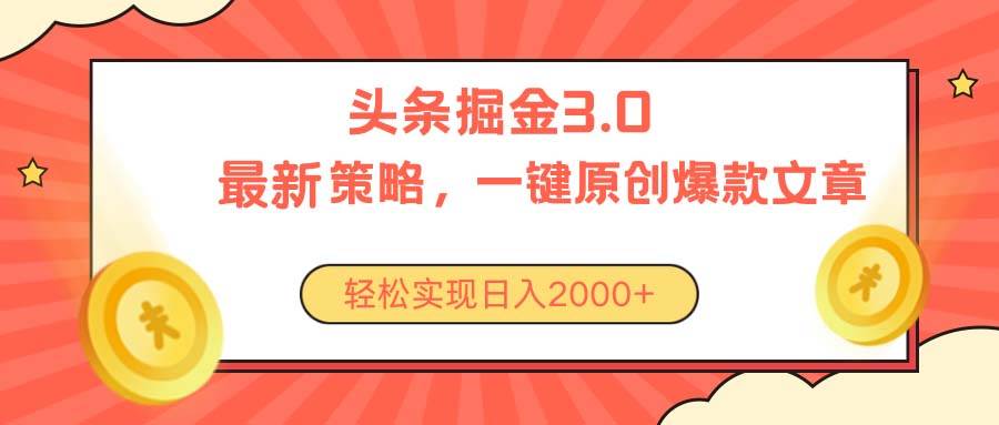 今日头条掘金3.0策略，无任何门槛，轻松日入2000+-搜易资源网