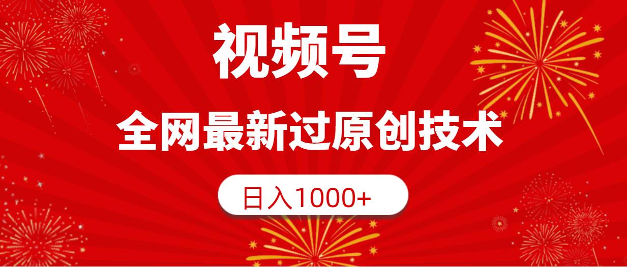 视频号，全网最新过原创技术，日入1000+-搜易资源网
