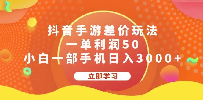 抖音手游差价玩法，一单利润50，小白一部手机日入3000+-搜易资源网