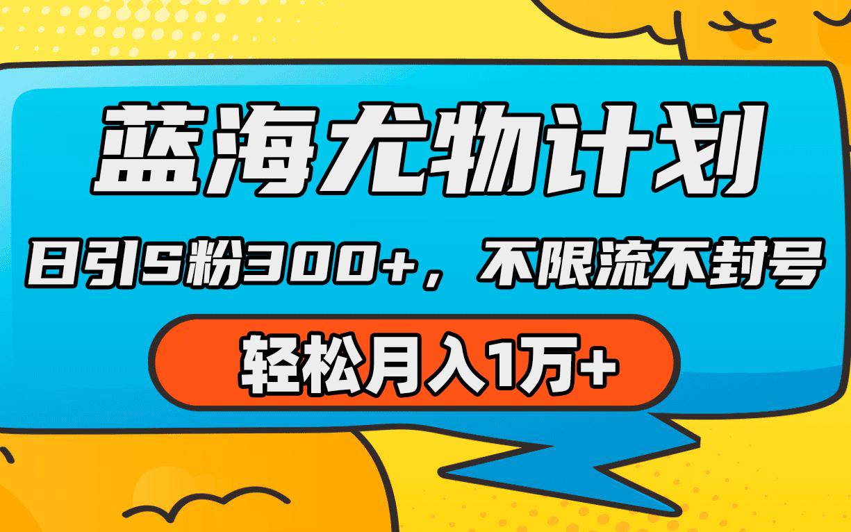 蓝海尤物计划，AI重绘美女视频，日引s粉300+，不限流不封号，轻松月入1万+-搜易资源网