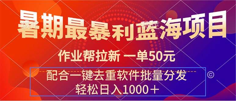 暑期最暴利蓝海项目 作业帮拉新 一单50元 配合一键去重软件批量分发-搜易资源网