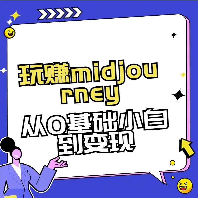 玩赚midjourney-AI绘画从0到高手-搜易资源网