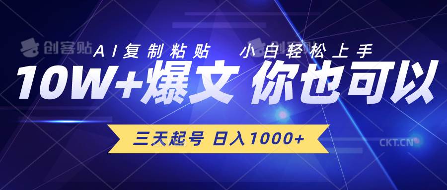 三天起号 日入1000+ AI复制粘贴 小白轻松上手-搜易资源网