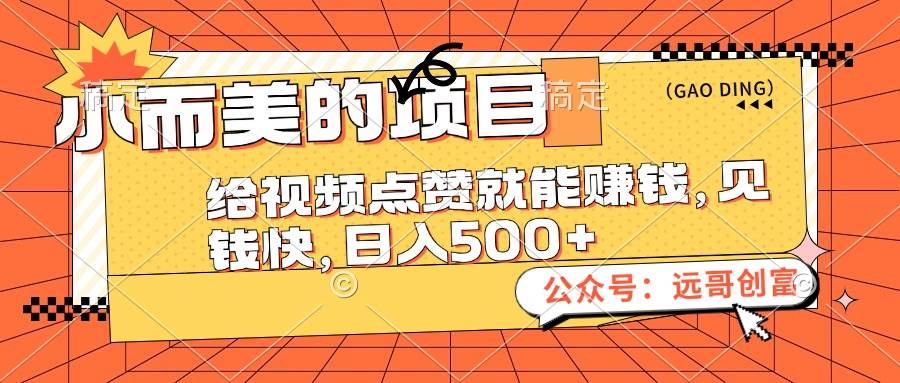 小而美的项目，给视频点赞也能赚钱，见钱快，日入500+-搜易资源网