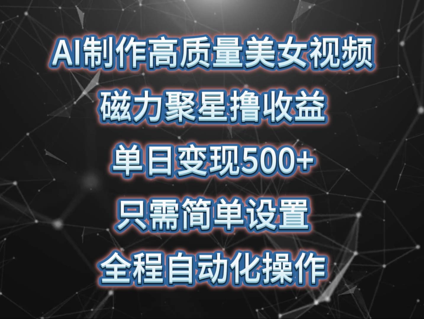 AI制作高质量美女视频，磁力聚星撸收益，单日变现500+，只需简单设置，…-搜易资源网