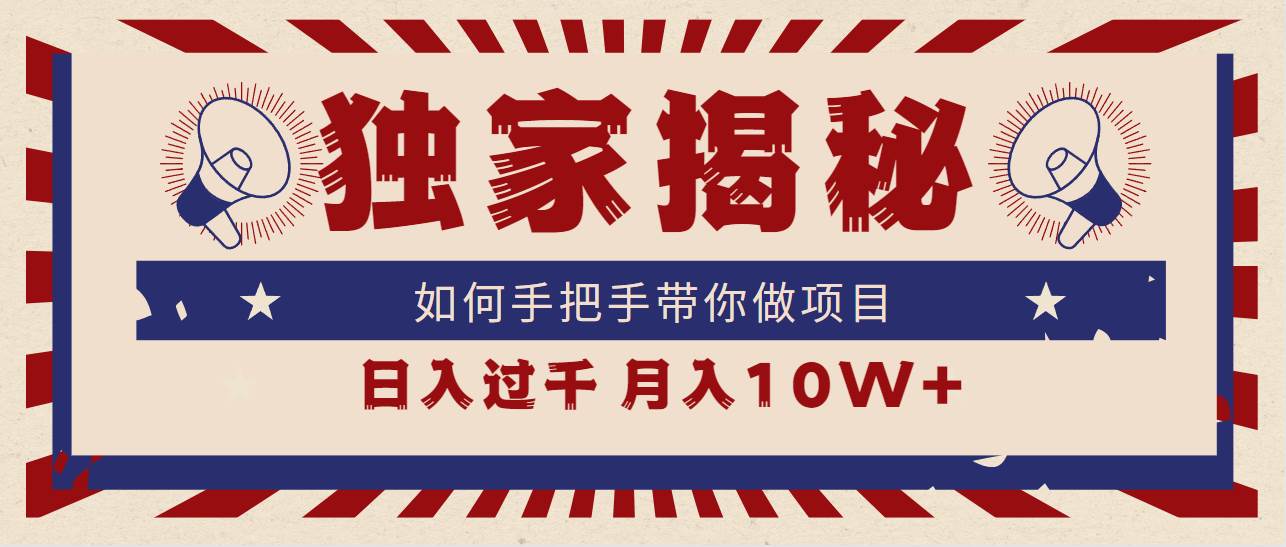 独家揭秘，如何手把手带你做项目，日入上千，月入10W+-搜易资源网