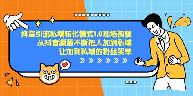 抖音-引流私域转化模式1.0现场视频，从抖音源源不断把人加到私域，让加到私域的粉丝买单-搜易资源网