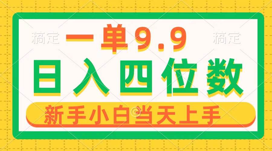 一单9.9，一天轻松四位数的项目，不挑人，小白当天上手 制作作品只需1分钟-搜易资源网