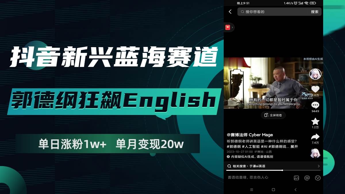 抖音新兴蓝海赛道-郭德纲狂飙English，单日涨粉1w+，单月变现20万-搜易资源网
