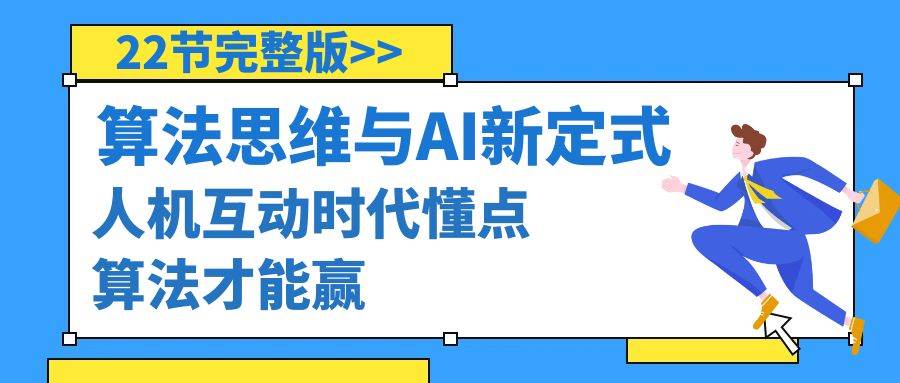 算法思维与围棋AI新定式，人机互动时代懂点算法才能赢（22节完整版）-搜易资源网