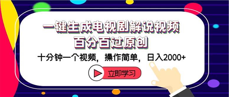 一键生成电视剧解说视频百分百过原创，十分钟一个视频 操作简单 日入2000+-搜易资源网