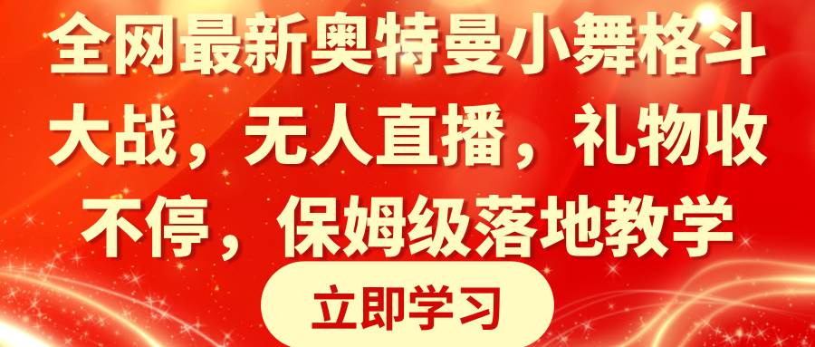 全网最新奥特曼小舞格斗大战，无人直播，礼物收不停，保姆级落地教学-搜易资源网