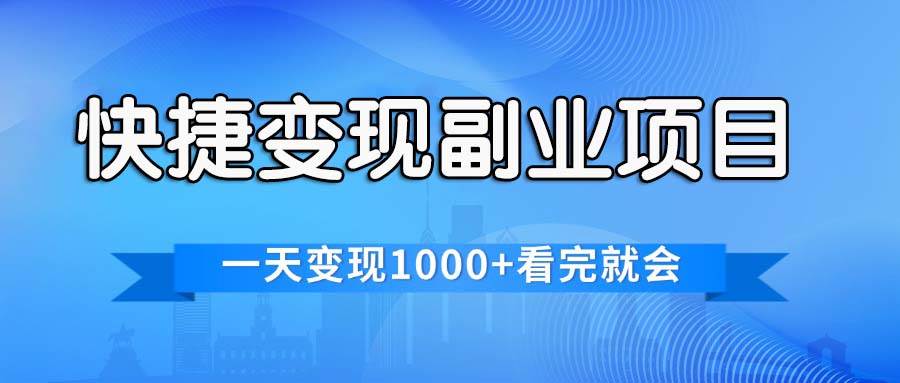 快捷变现的副业项目，一天变现1000+，各平台最火赛道，看完就会-搜易资源网