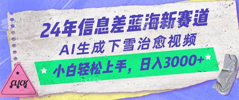 24年信息差蓝海新赛道，AI生成下雪治愈视频 小白轻松上手，日入3000+-搜易资源网