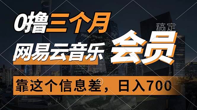 0撸三个月网易云音乐会员，靠这个信息差一天赚700，月入2w-搜易资源网