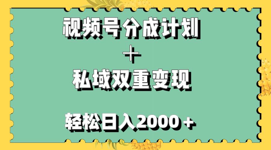 视频号分成计划＋私域双重变现，轻松日入1000＋，无任何门槛，小白轻松上手-搜易资源网