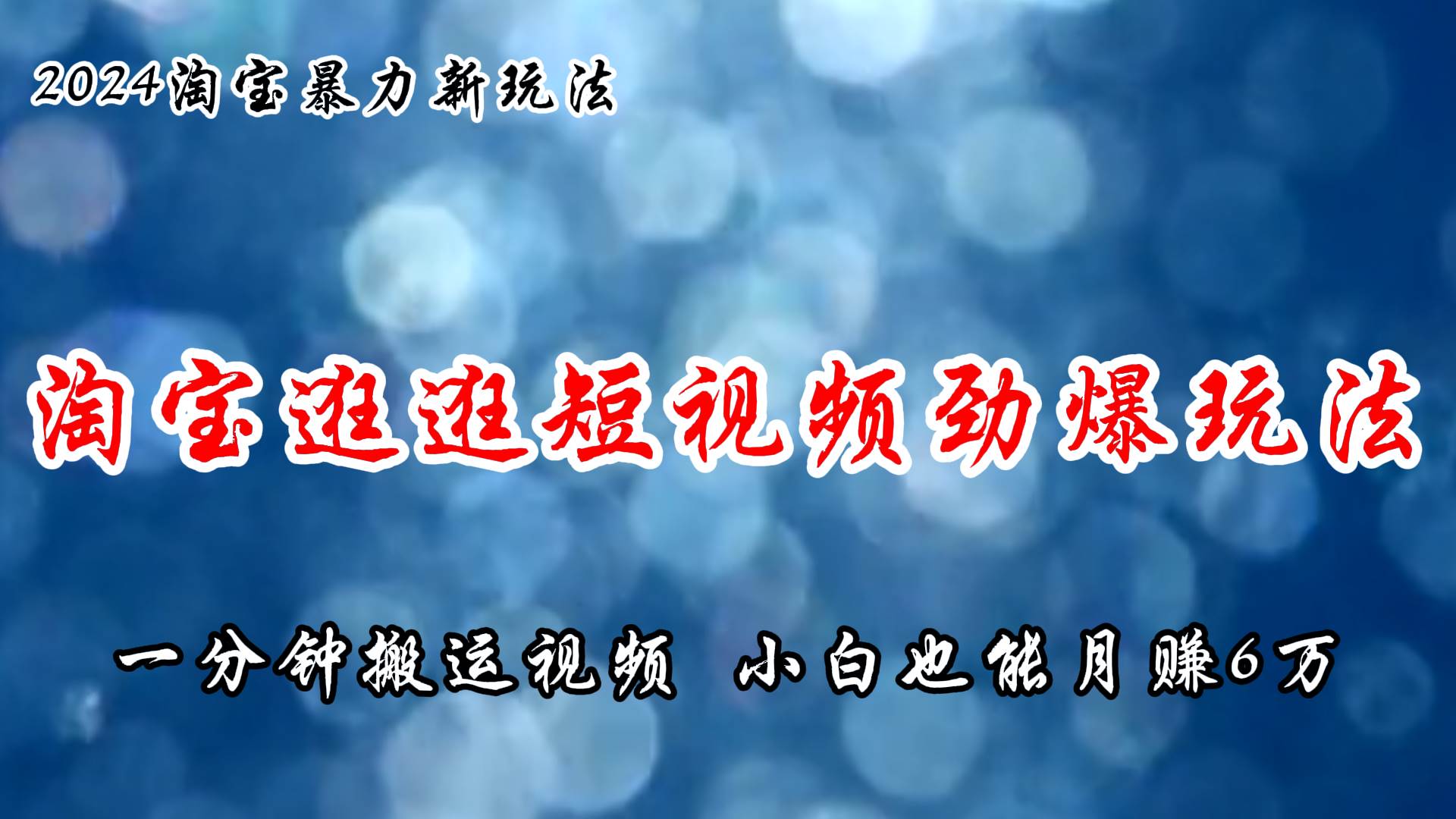 淘宝逛逛短视频劲爆玩法，只需一分钟搬运视频，小白也能月赚6万+-搜易资源网