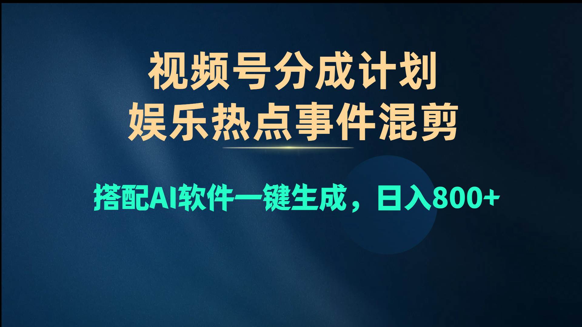 视频号爆款赛道，娱乐热点事件混剪，搭配AI软件一键生成，日入800+-搜易资源网