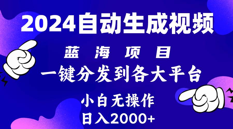 2024年最新蓝海项目 自动生成视频玩法 分发各大平台 小白无脑操作 日入2k+-搜易资源网