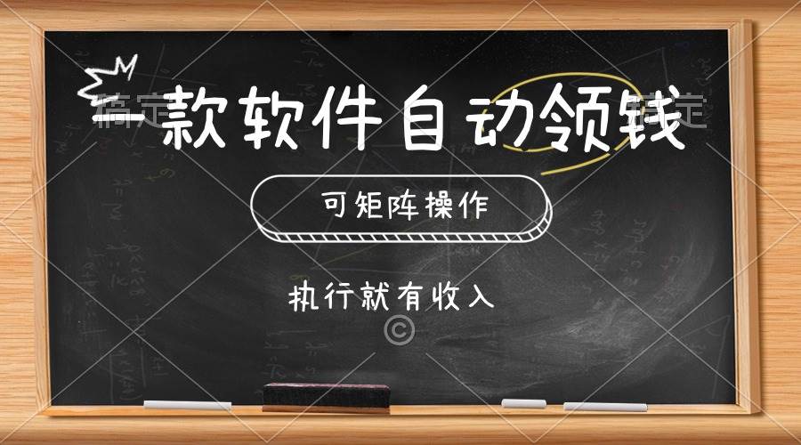 一款软件自动零钱，可以矩阵操作，执行就有收入，傻瓜式点击即可-搜易资源网