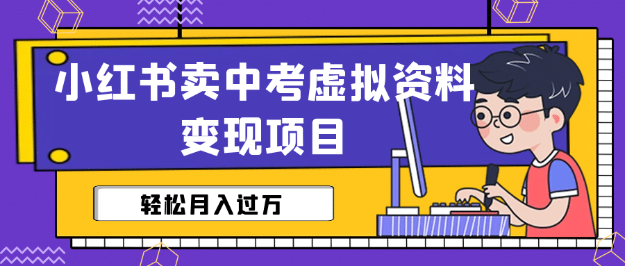 小红书卖中考虚拟资料变现分享课：轻松月入过万（视频+配套资料）-搜易资源网