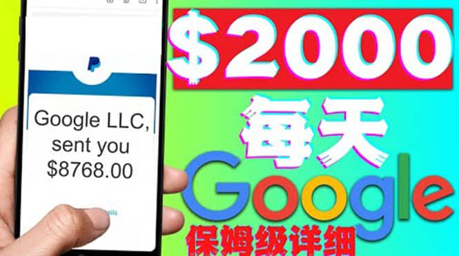 利用谷歌新闻只需复制粘贴赚$2000美元，超级详细保姆级教程！-搜易资源网