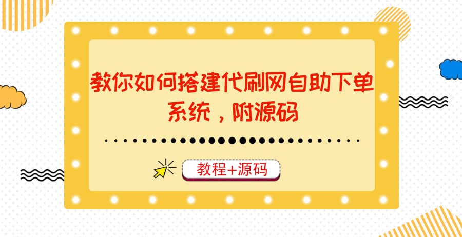 教你如何搭建代刷网自助下单系统，月赚大几千很轻松（教程+源码）-搜易资源网