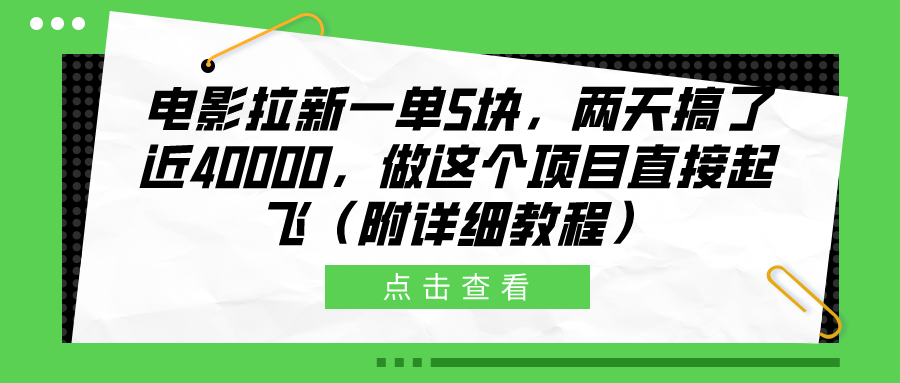 电影拉新一单5块，两天搞了近40000，做这个橡木直接起飞（附详细教程）-搜易资源网