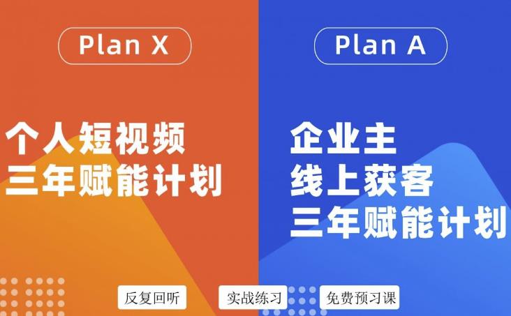 自媒体&企业双开36期，个人短视频三年赋能计划，企业主线上获客三年赋能计划-搜易资源网