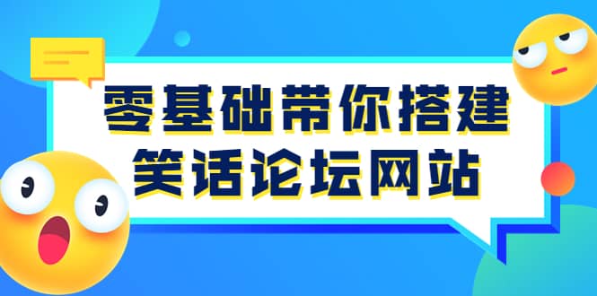 零基础带你搭建笑话论坛网站：全程实操教学（源码+教学）-搜易资源网