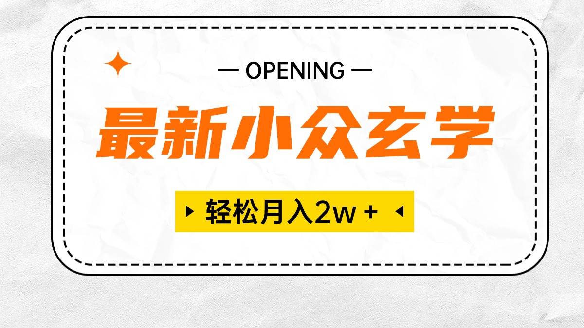 最新小众玄学项目，保底月入2W＋ 无门槛高利润，小白也能轻松掌握-搜易资源网
