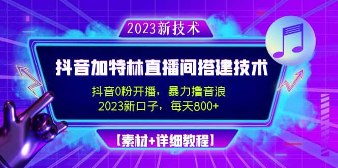 2023抖音加特林直播间搭建技术，0粉开播-暴力撸音浪【素材+教程】-搜易资源网