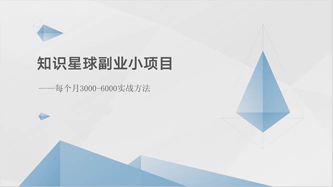知识星球副业小项目：每个月3000-6000实战方法-搜易资源网