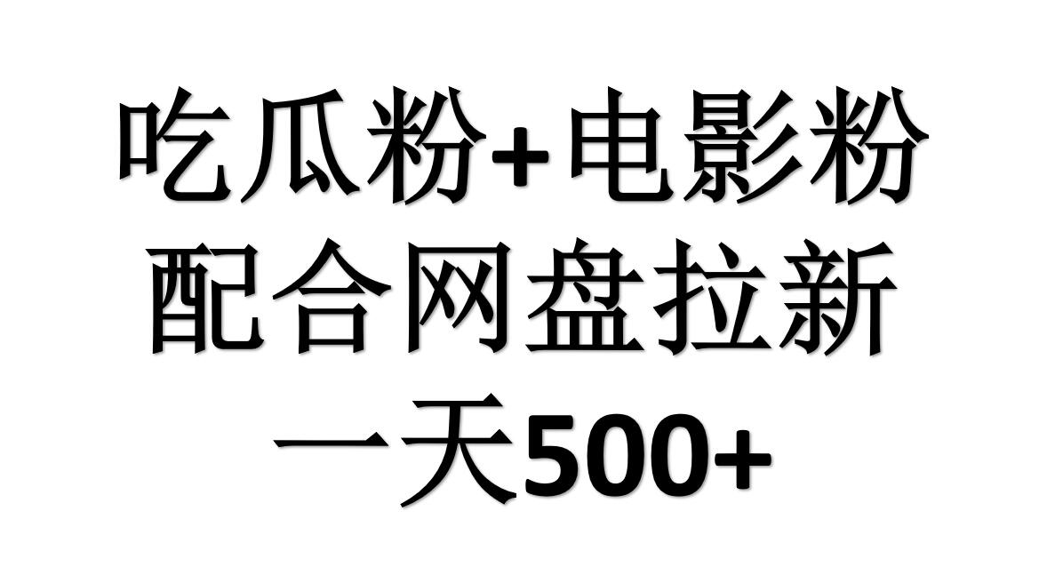 吃瓜粉+电影粉+网盘拉新=日赚500，傻瓜式操作，新手小白2天赚2700-搜易资源网