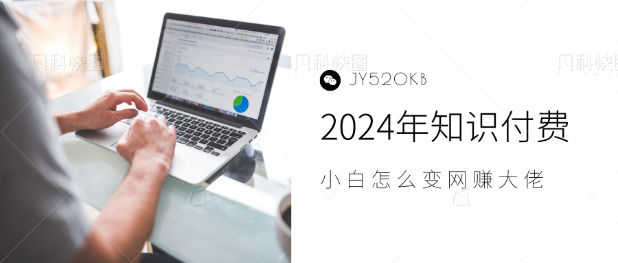 2024年小白如何做知识付费日入几千，0基础小白也能月入5-10万，【IP合伙人项目介绍】-搜易资源网