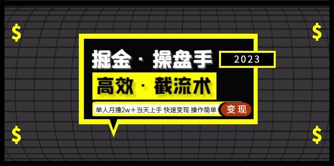 掘金·操盘手（高效·截流术）单人·月撸2万＋当天上手 快速变现 操作简单-搜易资源网