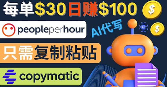 利用AI文章写作工具 每单30美元，日赚100美元，只需复制粘贴-搜易资源网