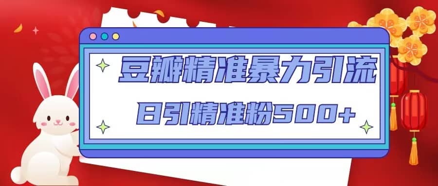 豆瓣精准暴力引流，日引精准粉500+【12视频课】-搜易资源网