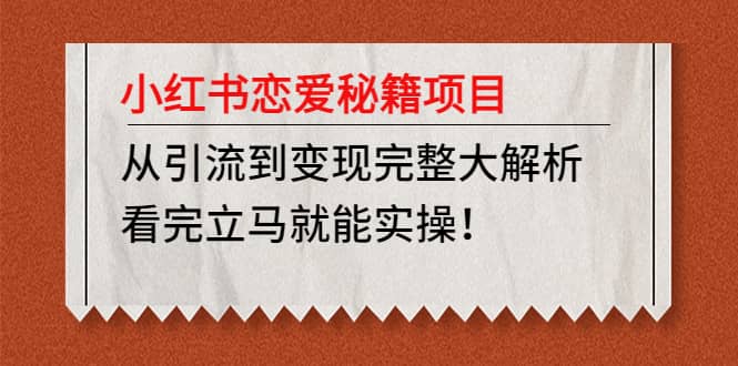 小红书恋爱秘籍项目，看完立马就能实操-搜易资源网