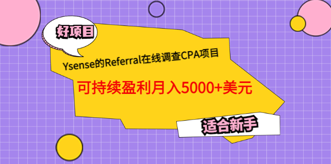 Ysense的Referral在线调查CPA项目，可持续盈利月入5000+美元，适合新手-搜易资源网