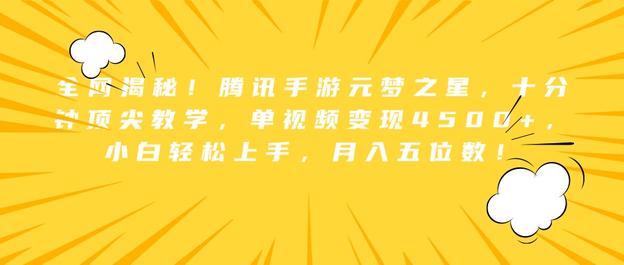 全网揭秘！腾讯手游元梦之星，十分钟顶尖教学，单视频变现4500+，小白轻松上手，月入五位数！-搜易资源网
