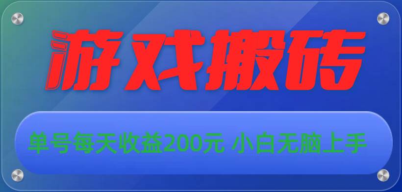 游戏全自动搬砖，单号每天收益200元 小白无脑上手-搜易资源网