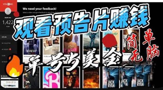 观看电影预告片赚钱，即看即赚简单无脑，单号收益5美金可批量-搜易资源网