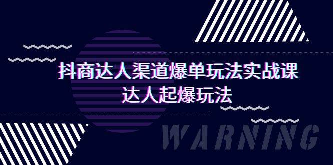 抖商达人-渠道爆单玩法实操课，达人起爆玩法（29节课）-搜易资源网