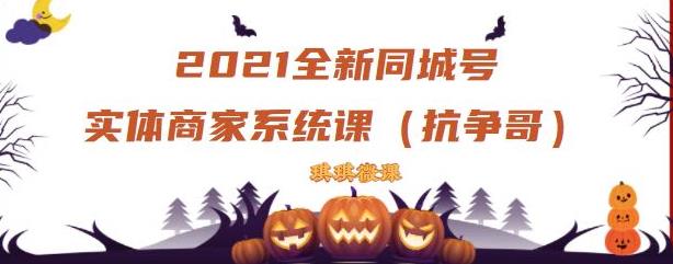 2021全新抖音同城号实体商家系统课，账号定位到文案到搭建，全程剖析同城号起号玩法-搜易资源网