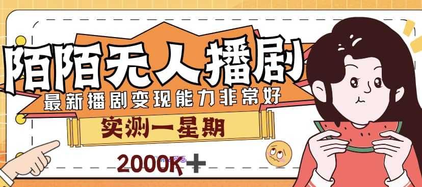 外面售价3999的陌陌最新播剧玩法实测7天2K收益新手小白都可操作-搜易资源网