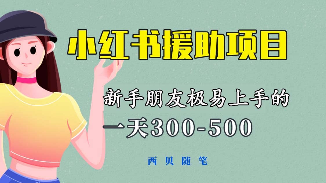 一天300-500！新手朋友极易上手的《小红书援助项目》，绝对值得大家一试-搜易资源网