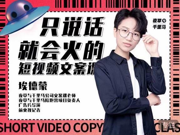 埃德蒙·说话就能火的短视频文案课，第19期最新文案课-搜易资源网