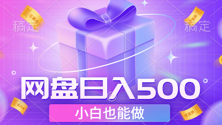 最新网盘点击项目，轻松日入500+小白可做-搜易资源网