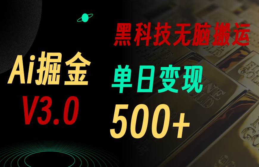 5月最新Ai掘金3.0！用好3个黑科技，复制粘贴轻松矩阵，单号日赚500+-搜易资源网